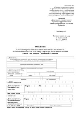Приложение № 3 Наро-Фоминск Лицензия минкультуры на реставрацию	